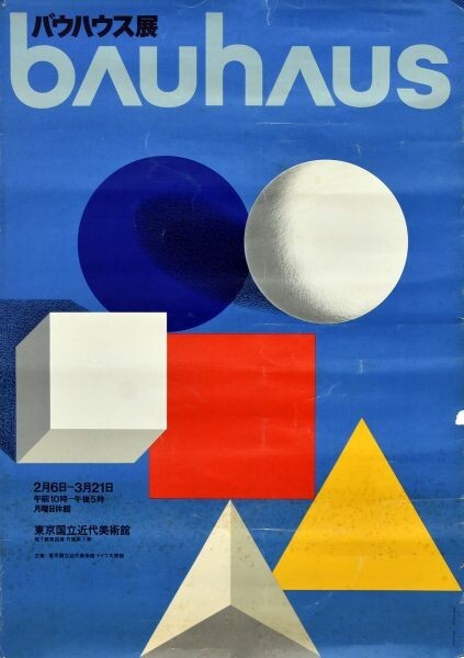 バウハウス展 ポスター 1971年 Bauhaus イラスト/ハーバート・バイヤー デザイン/原弘 オフセット 73×51.5の画像1