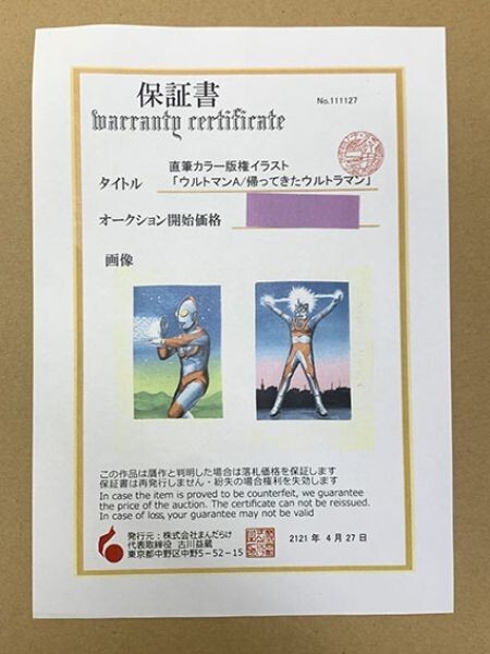 ウルトラマンA」直筆版権イラスト 水彩 紙 まんだらけ保証書 ウルトラマンA」直筆版権イラスト 水彩 紙 まんだらけ保証書