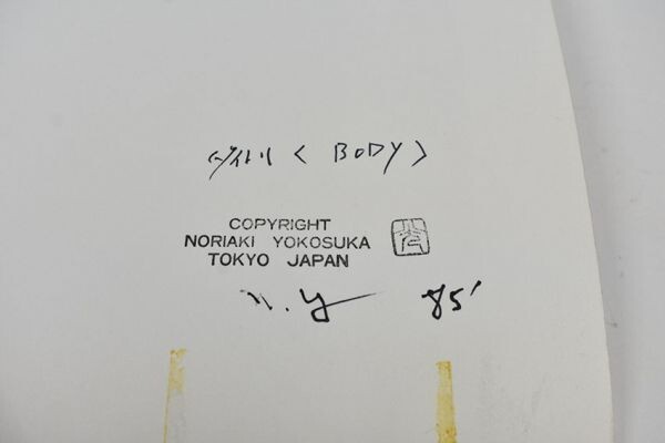  Yokosuka . light print [BODY] gelatin silver print reverse side . autograph, year chronicle, title, stamp 1985 28×35.5 Noriaki Yokosuka