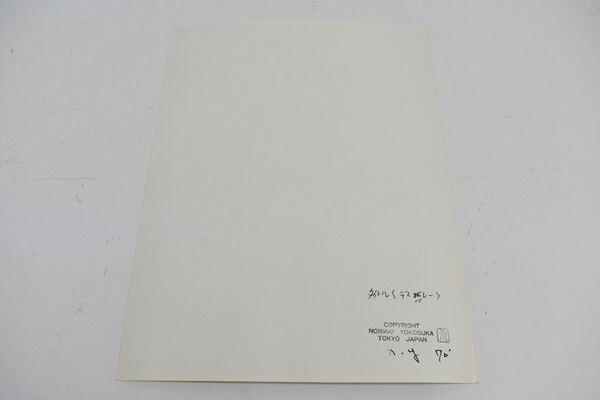  Yokosuka . свет принт [tesbare-] желатин серебряный принт автограф 28×21 1970 год Noriaki Yokosuka