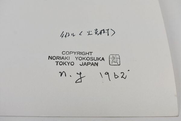  Yokosuka . light print [ fire ..] gelatin silver print reverse side . autograph, year chronicle, title, stamp 1962 28×35.5 Noriaki Yokosuka