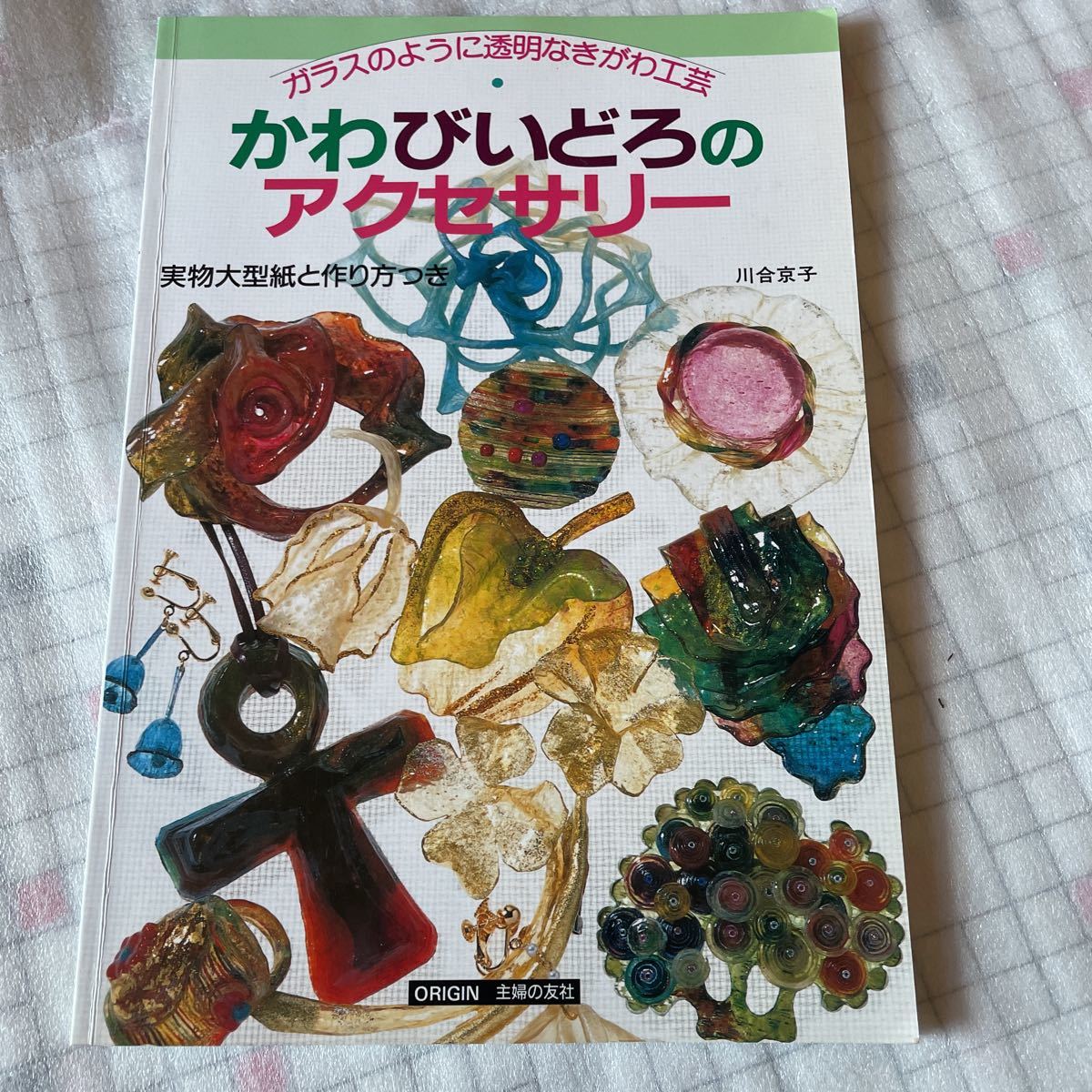 かわびいどろのアクセサリー　川合京子　主婦の友社　サイン入り_画像1