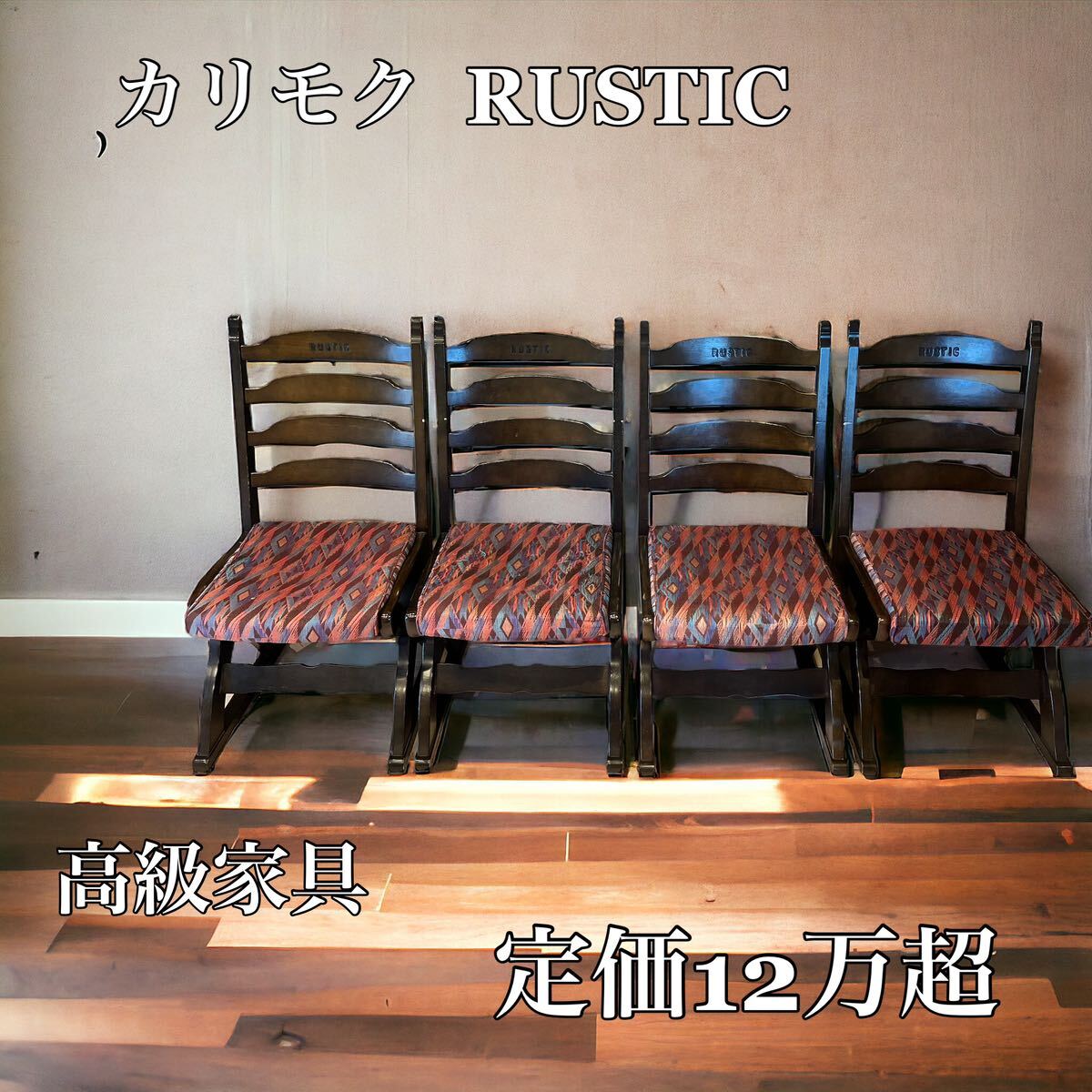 karimoku/ RUSTIC/ダイニングチェア 4脚セット クッション付きの画像1