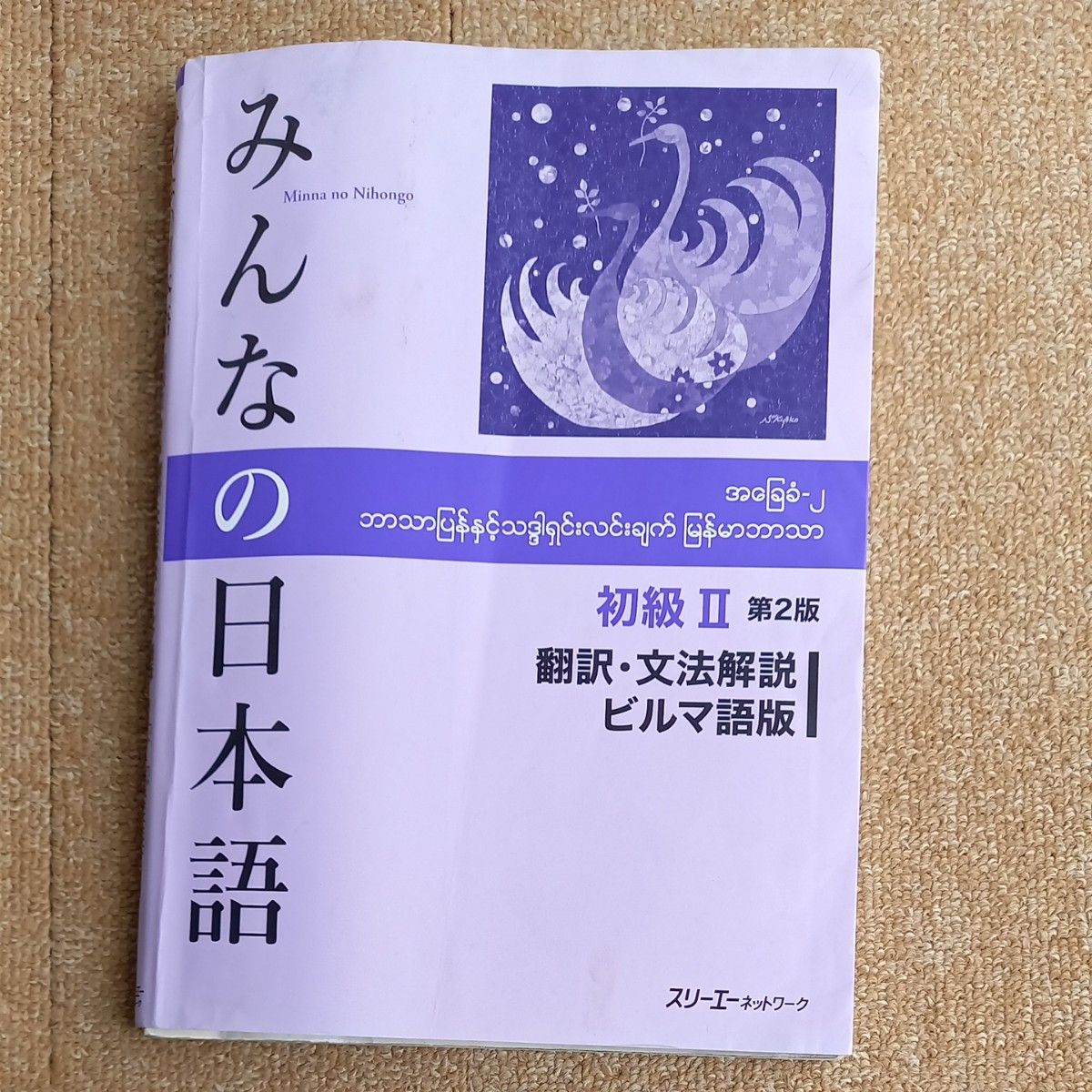 みんなの日本語初級２翻訳・文法解説ビルマ語版 （みんなの日本語） （第２版） スリーエーネットワーク／編著