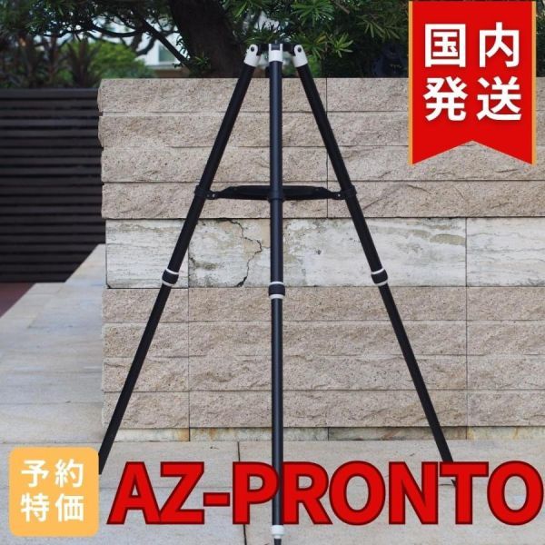 即日！国内発送【新品/未使用】AZ-PRONTO 自動導入経緯台 AZ-GTi用 三脚 スカイウォッチャー 天体望遠鏡 Sky-Watcher 望遠鏡用三脚の画像4