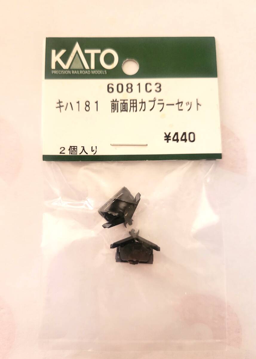  KATO 6081C3 キハ181 前面用カプラーセット   の画像1