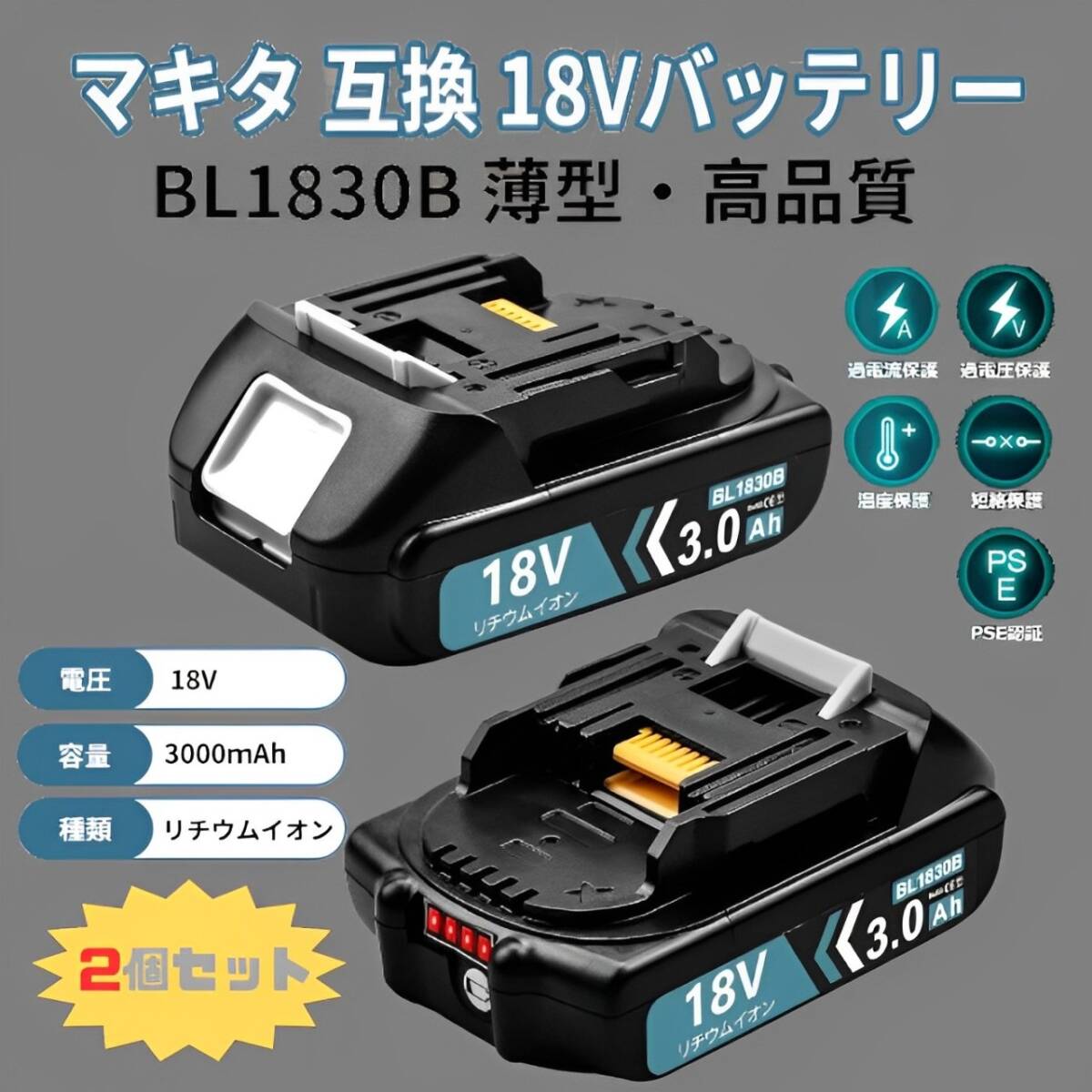 2個セット BL1830B互換マキタ18vバッテリー 3.0Ah 薄型 軽量 小型 マキタ電動工具 リチウムイオンバッテリー LEDランプ付き PSE認証