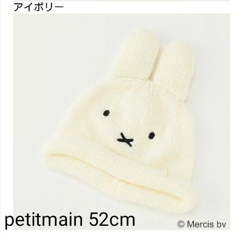 petitmain ミッフィーニット帽 52cm