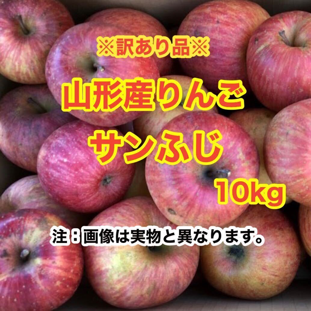 a2山形産りんご サンふじ 10kg〈訳あり家庭用〉_画像1