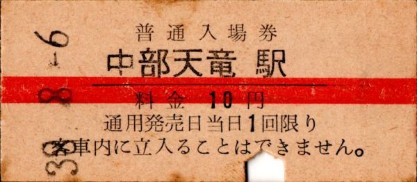 赤線入場券　中部天竜駅（飯田線）入場券　10円券　パンチ_画像1