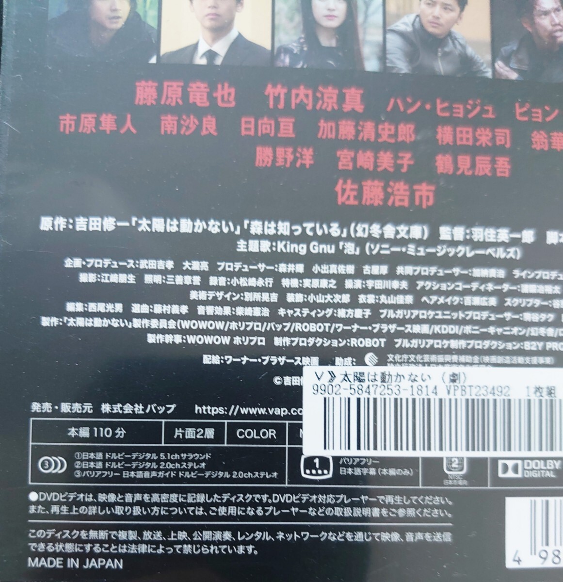 太陽は動かない 藤原竜也 竹内涼真 ハン・ヒョジュ DVD レンタル落ち 中古品