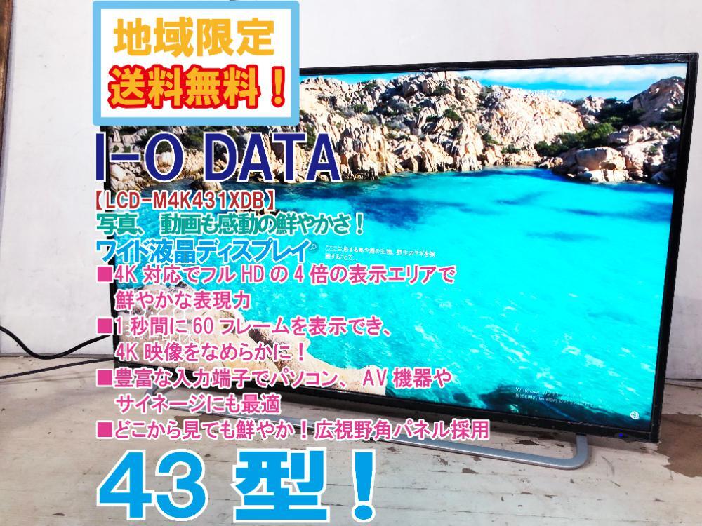 地域限定送料無料★超美品 中古★I-O DATA 4K対応43型 写真、動画も感動の鮮やかさ！ワイド液晶ディスプレイ【LCD-M4K431XDB】D3Y0_画像1