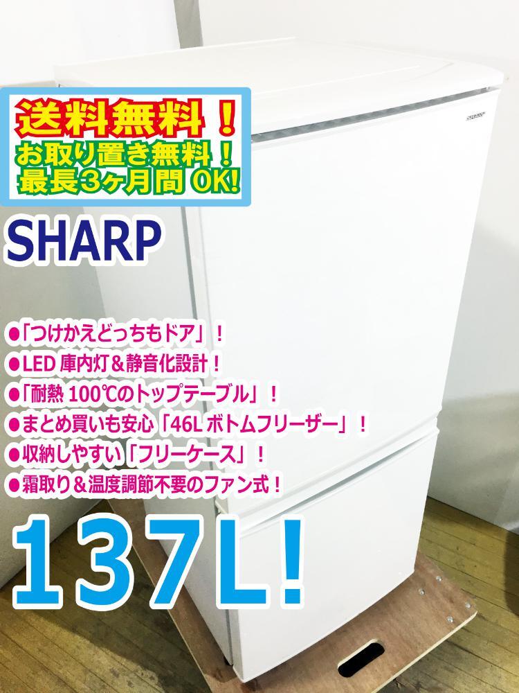 送料無料★極上美品 中古★SHARP 137L 左右開き自由設定つけかえどっちもドア LED照明 2ドア冷蔵庫【SJ-D14D-W】D1O9_画像1