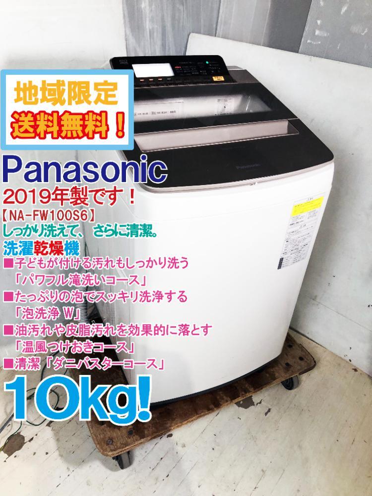 地域限定送料無料★2019年製★極上美品 中古★Panasonic 10㎏「パワフル滝洗い」「ダニバスター」コース搭載!洗濯乾燥機【NA-FW100S6】D1EZ_画像1