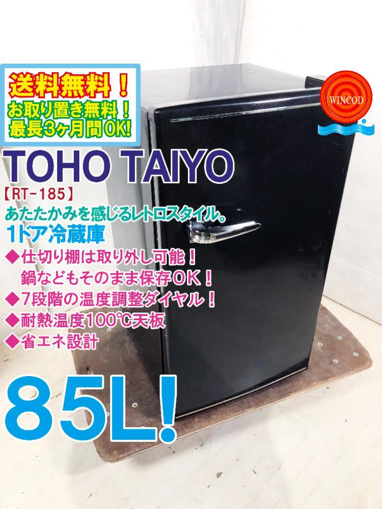 送料無料★極上超美品 中古★TOHO TAIYO 85L 大容量＆取り外しOKの仕切り棚で無駄なく収納！1ドアレトロ冷蔵庫【RT-185B】CQ15_画像1