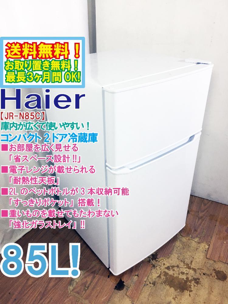 Yahoo!オークション - 送料無料 極上超美品 中古 Haier 85L Yahoo!オークション - 送料無料 極上超美品 中古 Haier 85L