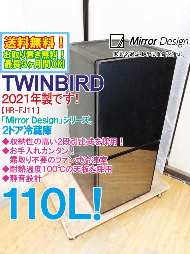 送料無料★2021年製★極上超美品 中古★TWINBIRD 110L 収納性の高い2段引出式！霜取り不要でお手入れ簡単。2ドア冷蔵庫【HR-FJ11】D47C_画像1