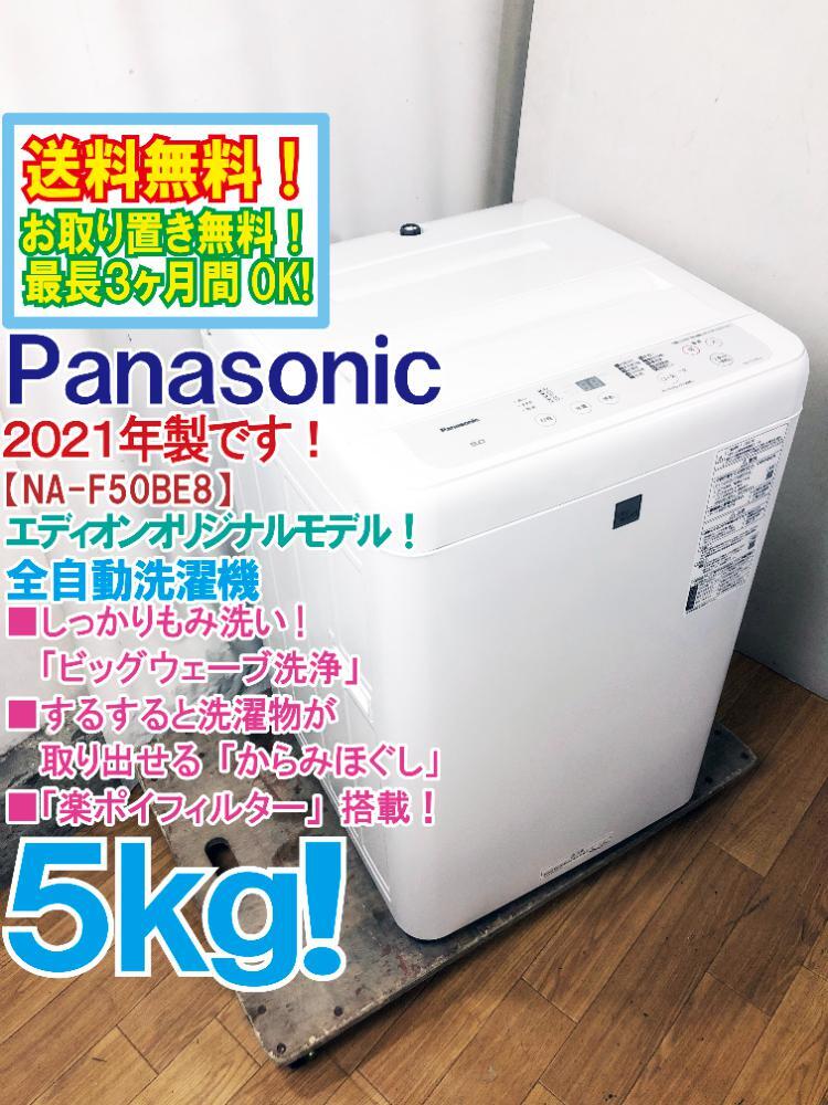 美品 中古☆パナソニック 5㎏ ビックウェーブ洗浄!! 槽を清潔に 美品 中古☆パナソニック 5㎏ ビックウェーブ洗浄!! 槽を清潔に