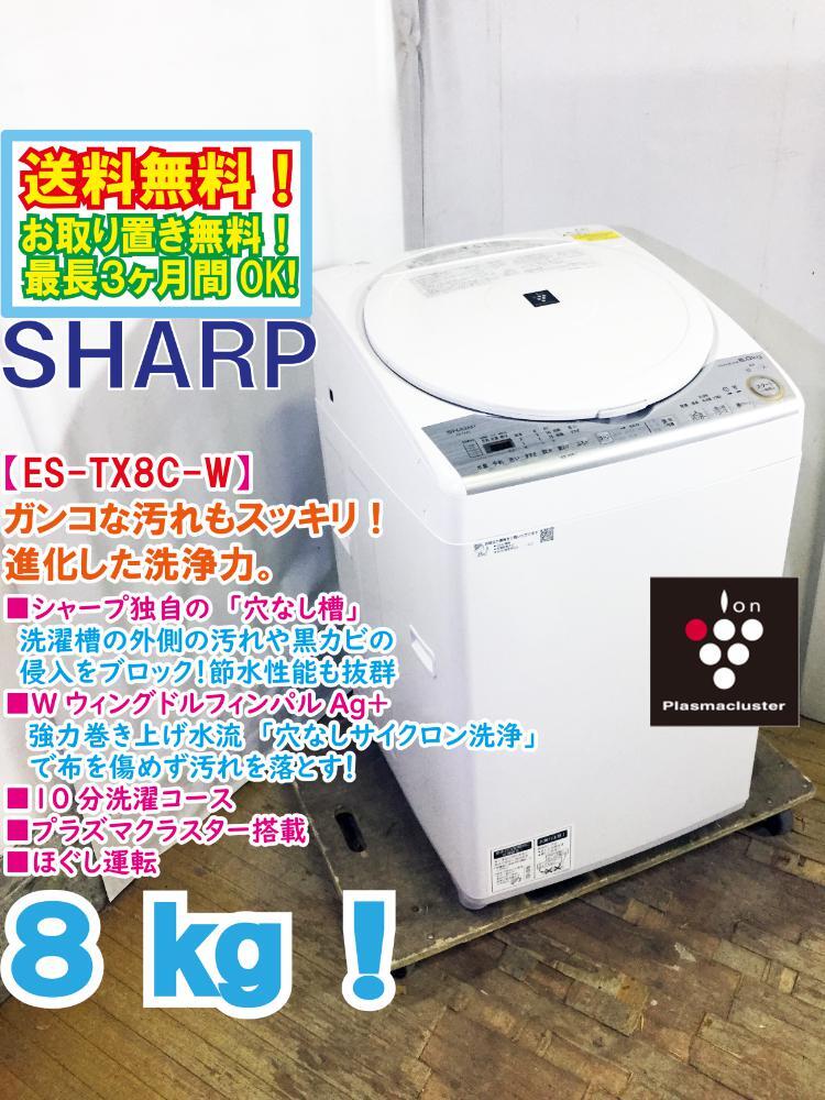 送料無料★極上超美品 中古★SHARP 8kg プラズマクラスター搭載!穴なしサイクロン洗浄 黒カビ抑制 洗濯乾燥機【ES-TX8C-W】D5PT_画像1