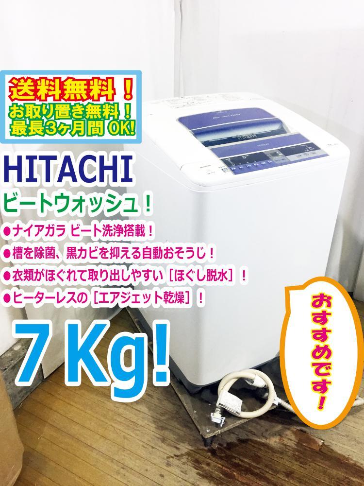 送料無料★極上超美品 中古★日立 7kg「ビートウォッシュ」泥汚れもきれいに「ナイアガラ ビート洗浄」洗濯機【BW-7TV-A】D6W1_画像1