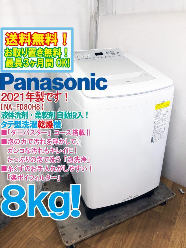 送料無料★2021年製★極上超美品 中古★Panasonic 8㎏「ダニバスター」コース＆楽ポイフィルター搭載!!洗濯乾燥機【NA-FD80H8】D5LBの画像1