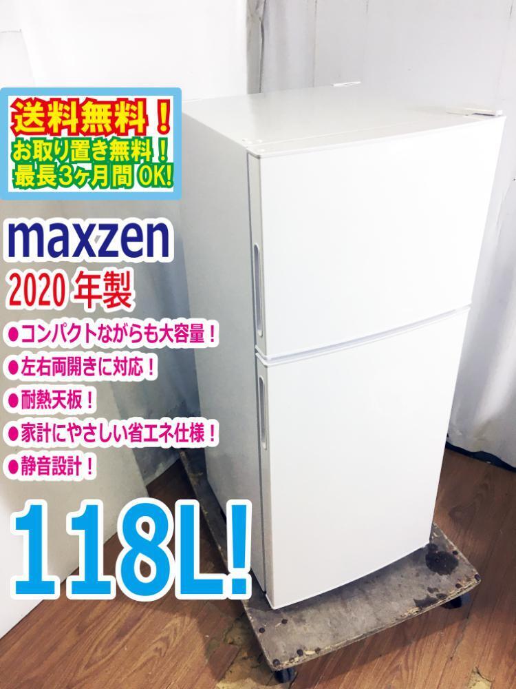 送料無料★2020年製★極上超美品 中古★maxzen 118L コンパクト＆大容量!!省エネ＆静音設計!!2ドア冷蔵庫【JR118ML01WH】D5VFの画像1