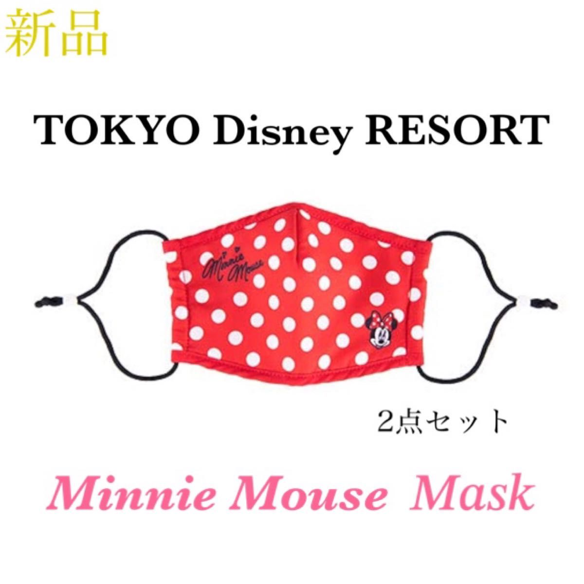 【新品未使用】東京ディズニーリゾート TOKYO Disney RESORT ミニー マスク 2点