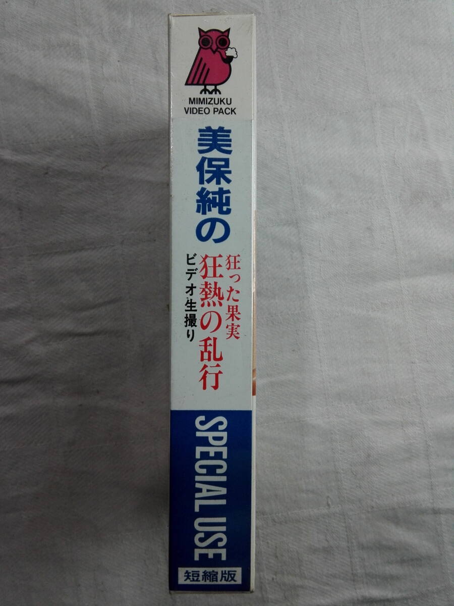 ビデオテープ、美保純の、狂った果実、狂熱の乱行。の画像4