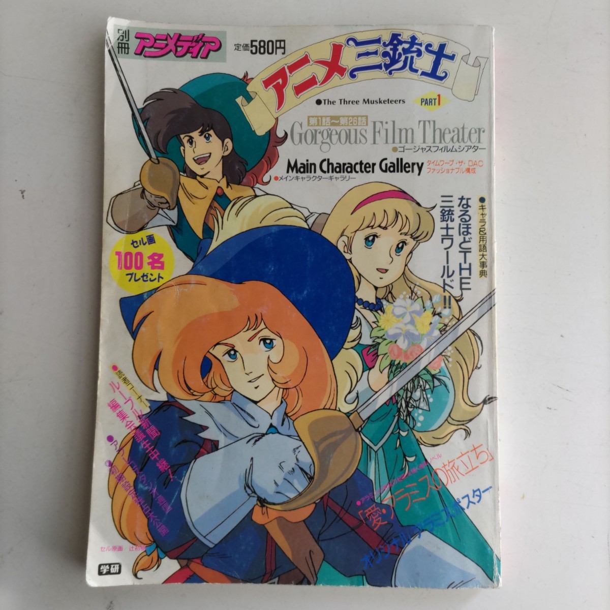 【アニメ雑誌】別冊アニメディア「アニメ三銃士/昭和６３年８月」学研 昭和63年8月6日発行 昭和レトロ ユーズド品_画像1