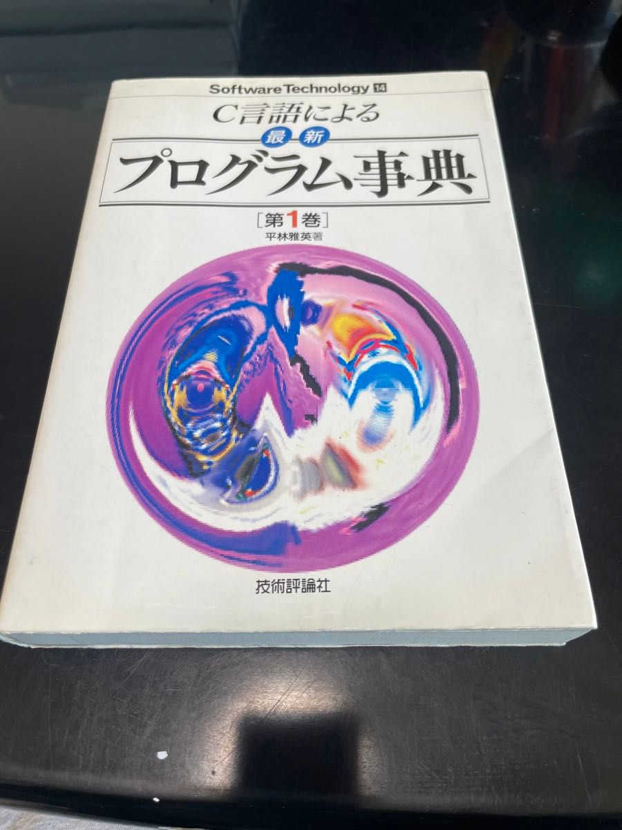 平林 雅英C言語による最新プログラム事典 第1巻&第二巻Software Technology 14、15