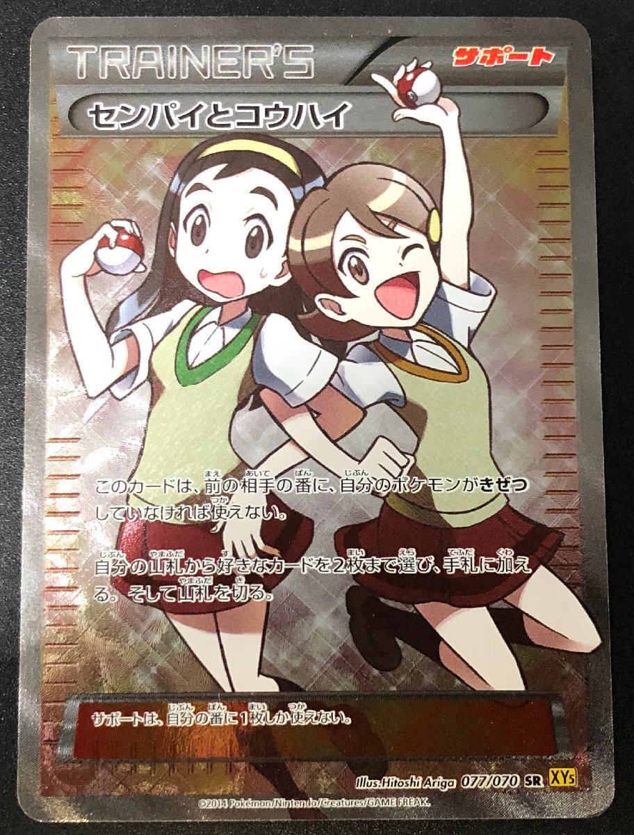 センパイとコウハイ 077/070 SR XY5 ポケモンカードゲーム XY ガイアボルケーノ ポケカ [46-0129-O7]☆良品☆