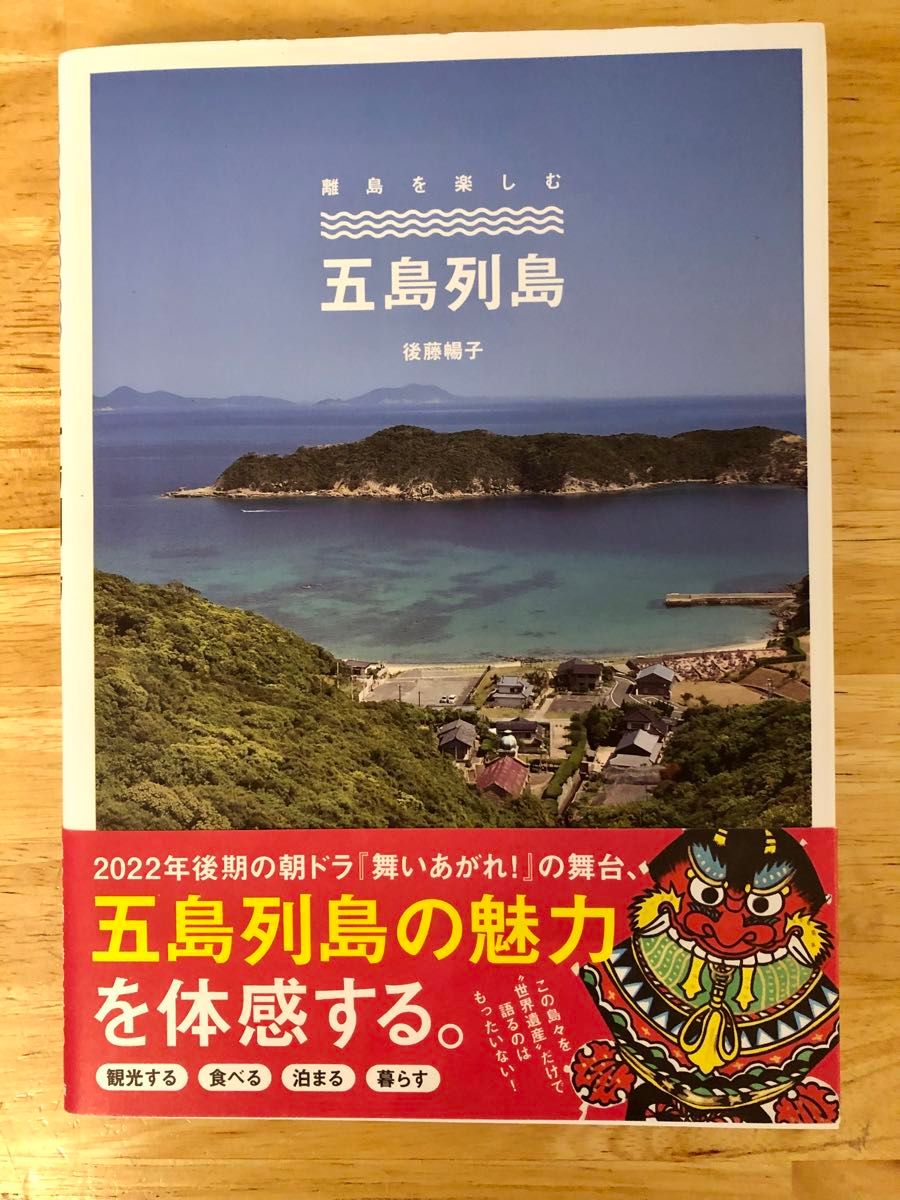 「離島を楽しむ　五島列島」　後藤暢子　辰巳出版　2022年初版　舞いあがれ！の舞台　ガイドブック