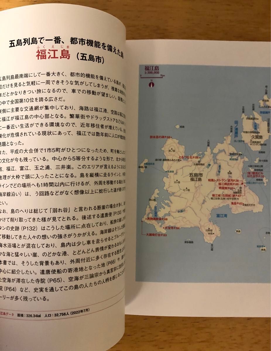 「離島を楽しむ　五島列島」　後藤暢子　辰巳出版　2022年初版　舞いあがれ！の舞台　ガイドブック