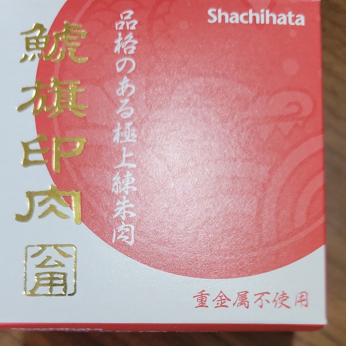 [新品・未使用]シャチハタ朱肉セット　　極上練朱肉　朱の油2本　☆おまけ特典[名刺ホルダー保存120枚]　