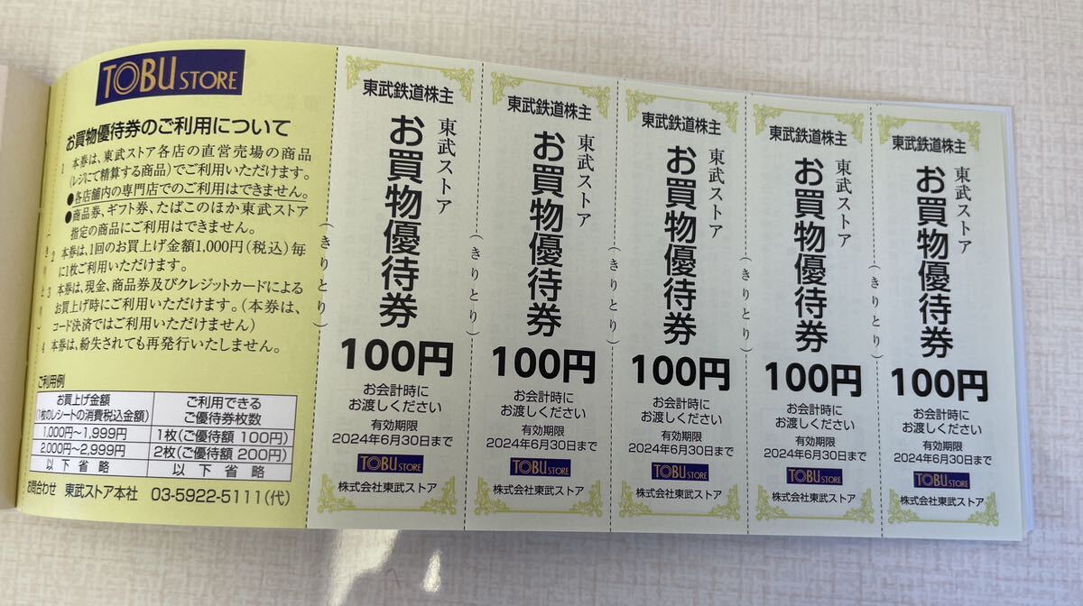 【入金確定後24時間以内発送】東武鉄道 株主ご優待券冊子 未使用　2024.06.30まで有効　※東京スカイツリー 東武百貨店 東武動物公園　など_画像7