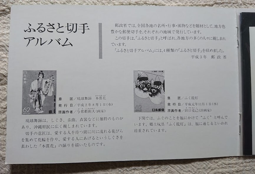  stamp Furusato Stamp album Heisei era 3 year New Year's gift 744 jpy minute stamp 