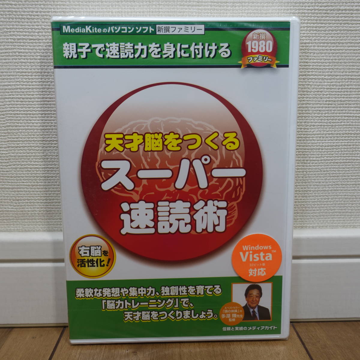 天才脳をつくる スーパー速読術 右脳を活性化 Windows 未開封_画像1