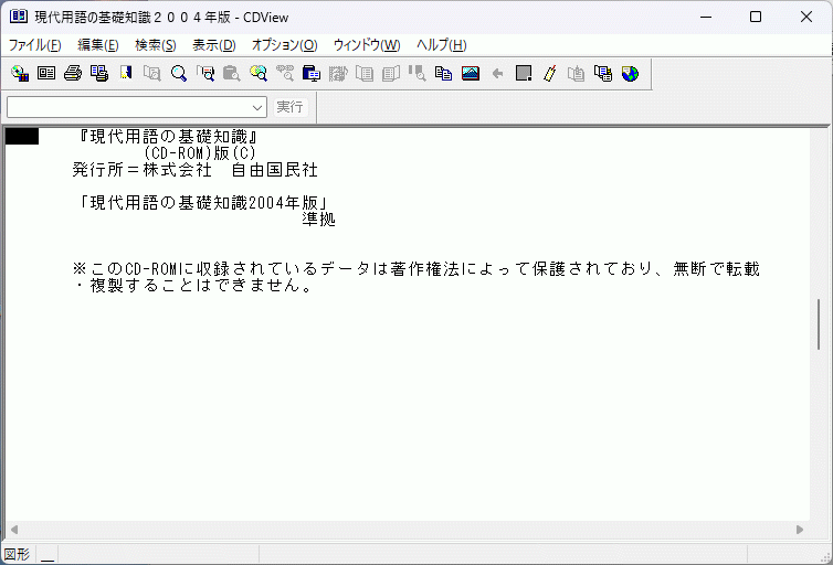 広辞苑第5版 現代用語の基礎知識2004年版 学研新世紀ビジュアル百科事典 学研パーソナル統合辞典 Windows 動作品_画像8