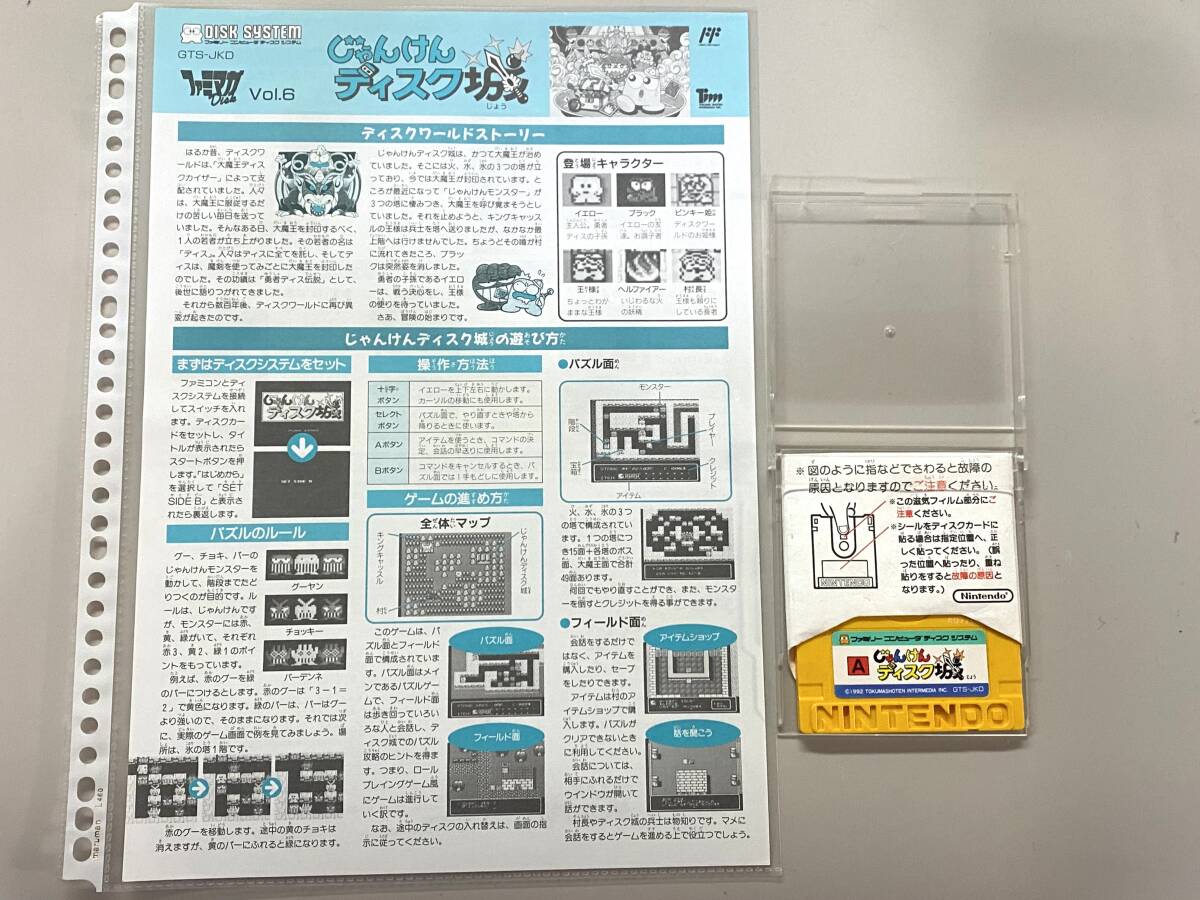 FC 新品？　美品　じゃんけんディスク城　書き換え説明書　ファミコン 珍品　レア　ファミコン 書き換え