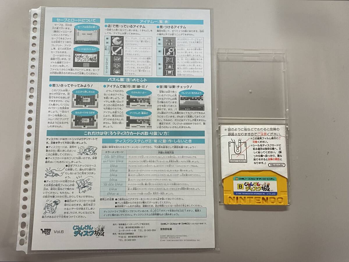 FC 新品？　美品　じゃんけんディスク城　書き換え説明書　ファミコン 珍品　レア　ファミコン 書き換え_画像2