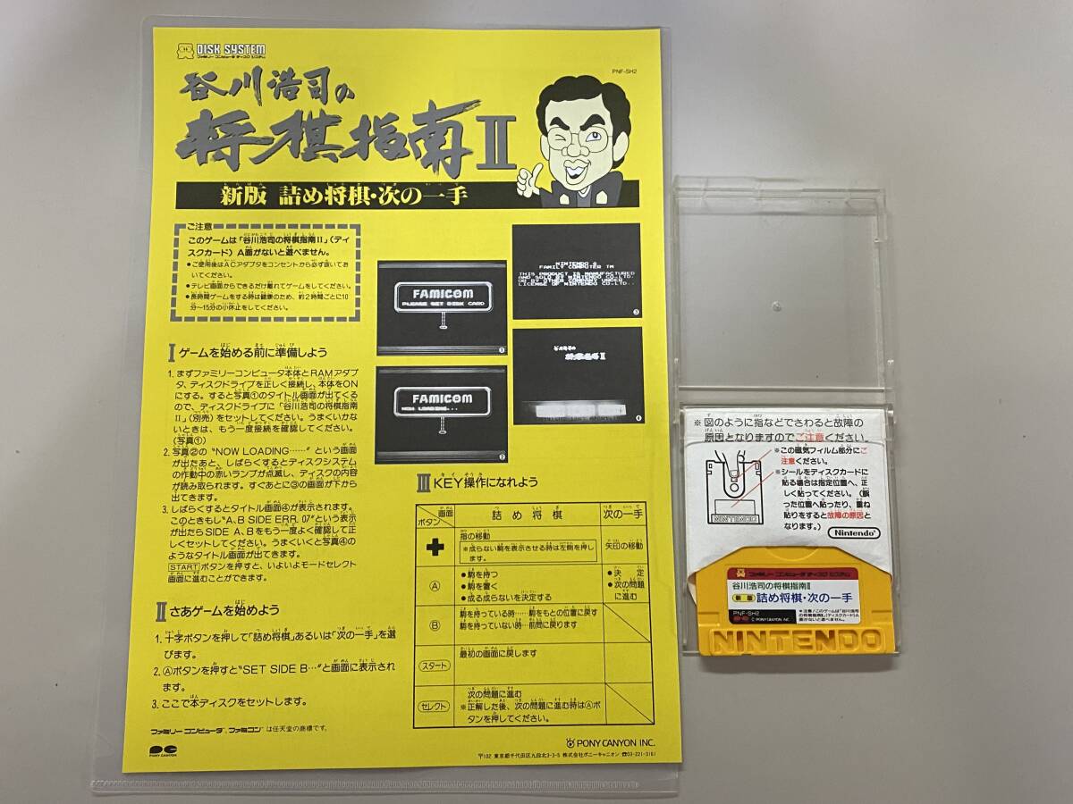 FC 美品 谷川浩司の将棋指南Ⅱ 新版 詰め将棋次の一手 珍品 レア 書き換え説明書 ファミコン ディスクの画像1