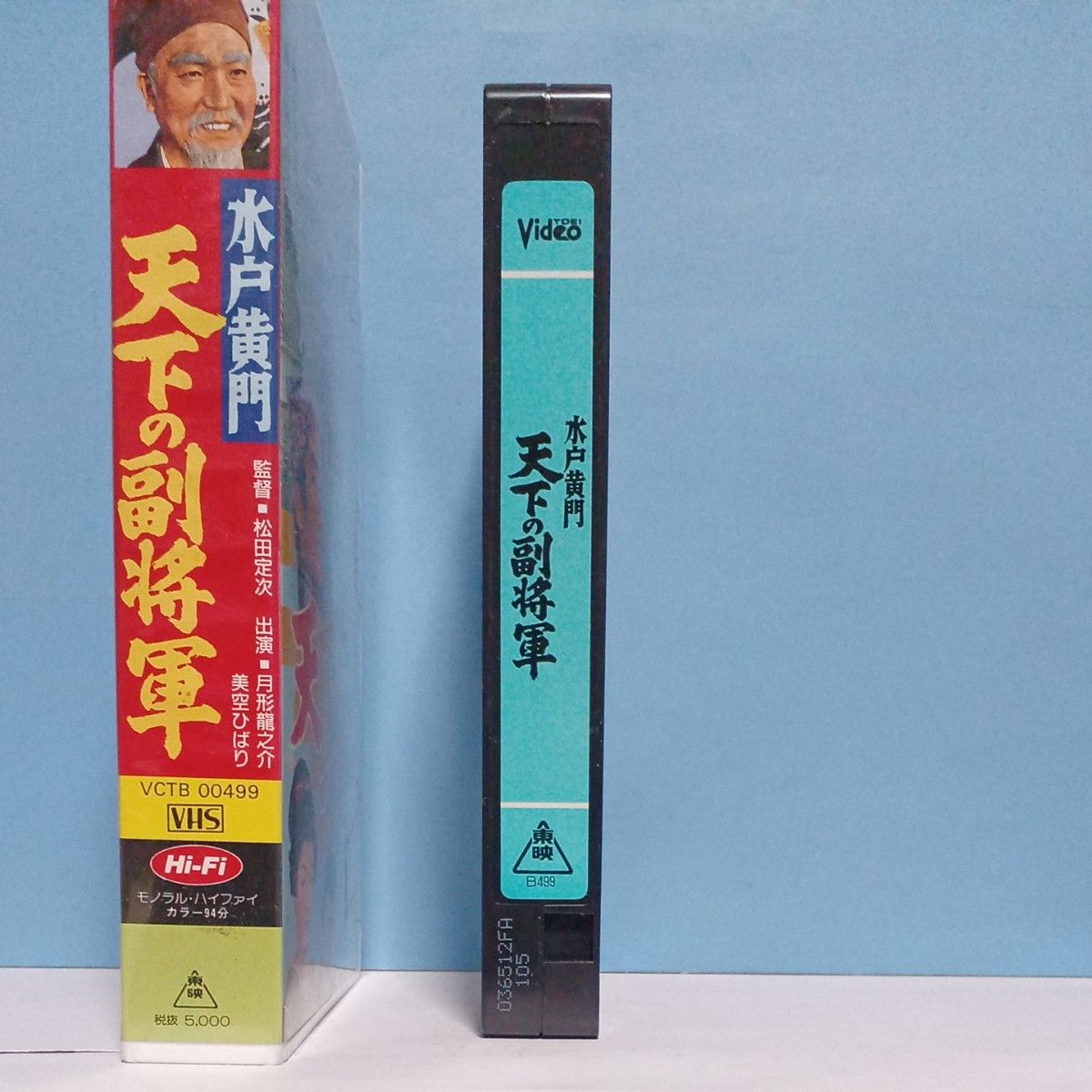水戸黄門　天下の副将軍　VHSビデオテープ