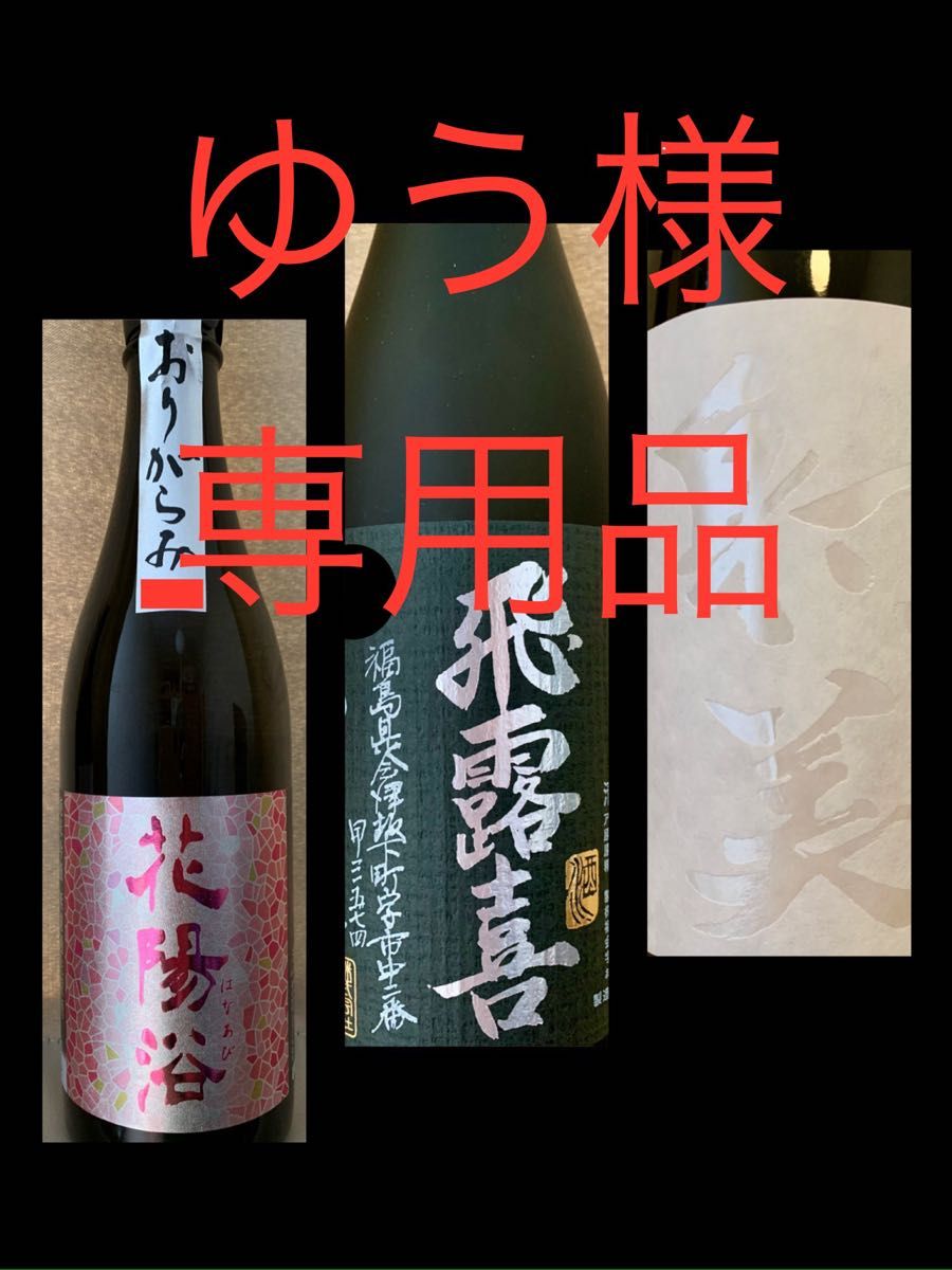 ゆう様専用日本酒セット(射美 white、飛露喜 黒ラベル、花陽浴 備前雄町おりがらみ)