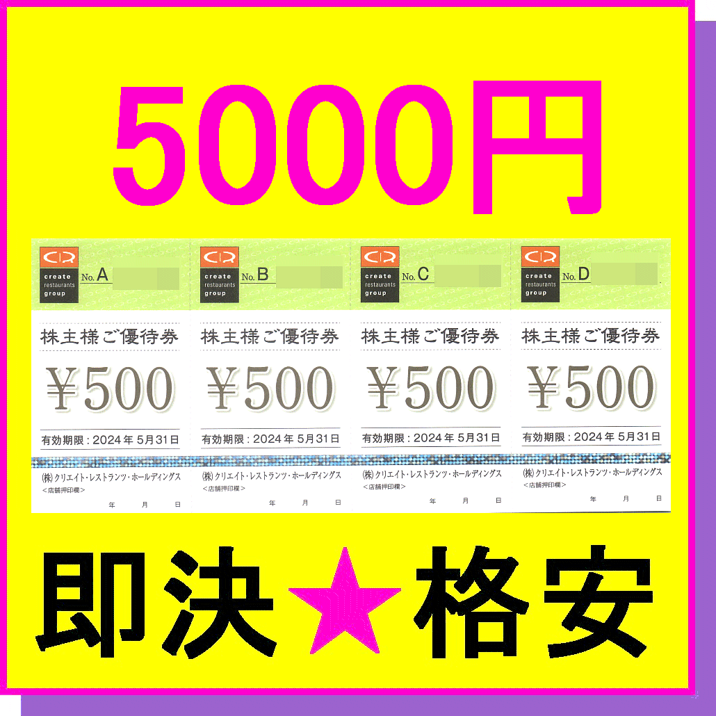 即決◆クリエイトレストランツHD 株主優待券 500円券×10枚(5000円)～70枚(35000円)◆ミニレター磯丸水産 鳥良商店 かごの屋 デザート王国の画像1