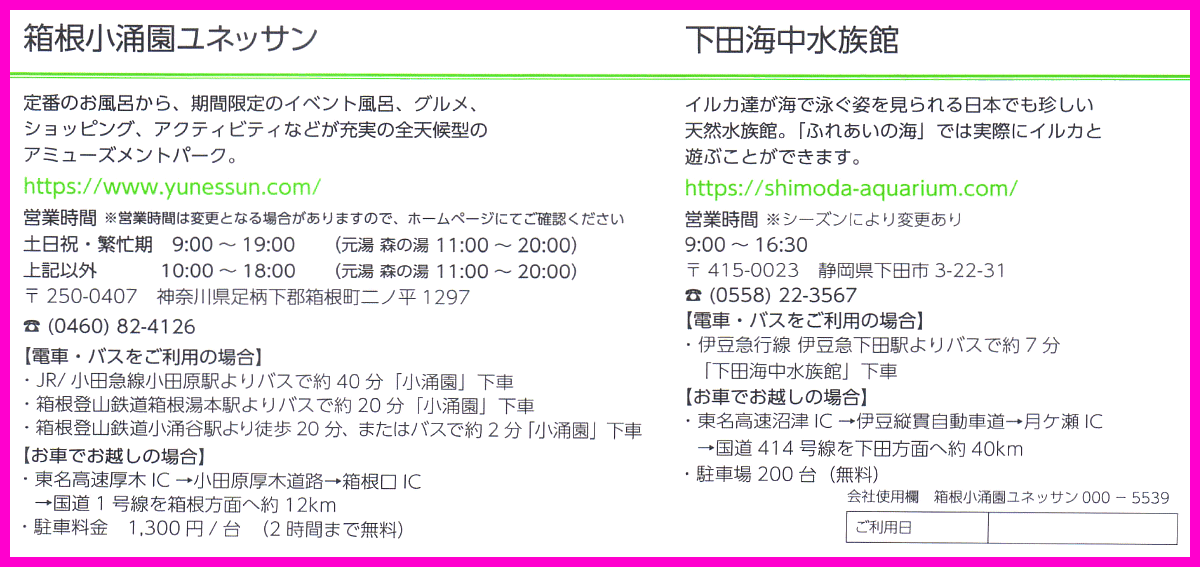 即決◆藤田観光 日帰り施設ご利用券 2名 入場無料×1枚～9枚◆ミニレター 箱根小涌園ユネッサン 下田海中水族館 温泉 お風呂 イルカ 水族館_画像2