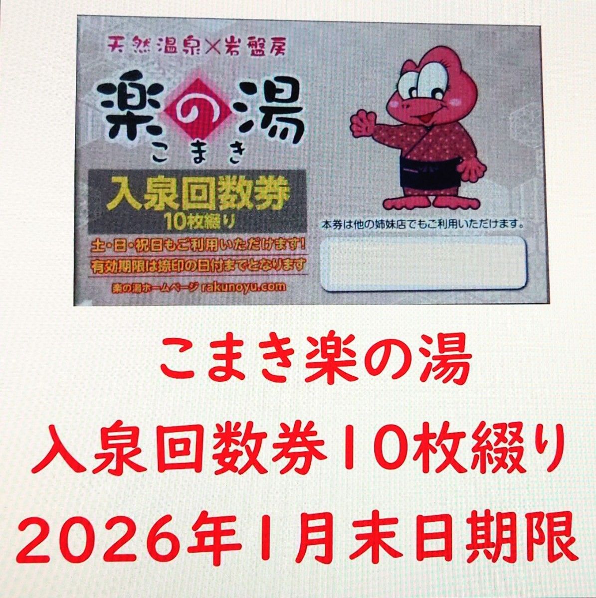 愛知県小牧市 こまき楽の湯 入泉回数券10枚綴りを1冊／2026年1月末日まで有効／名古屋市みどり楽の湯・岡崎市おかざき楽の湯も可