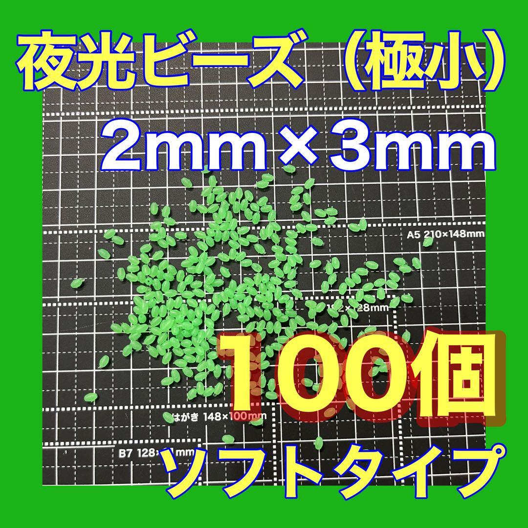 シモリ玉 夜光ビーズ 夜光玉 2mm×3mm （極小）SSフカセ ソフト ビーズ 緑 グリーン 真鯛 イサキ アジの画像1