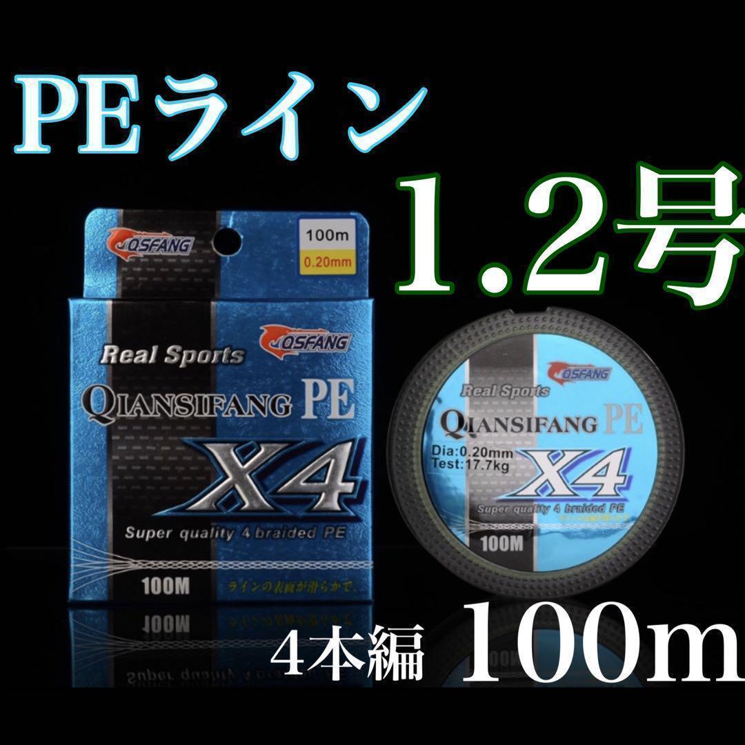 新品PEライン 1.2号 100m 4本編　トラウト　エギング　アジング_画像1