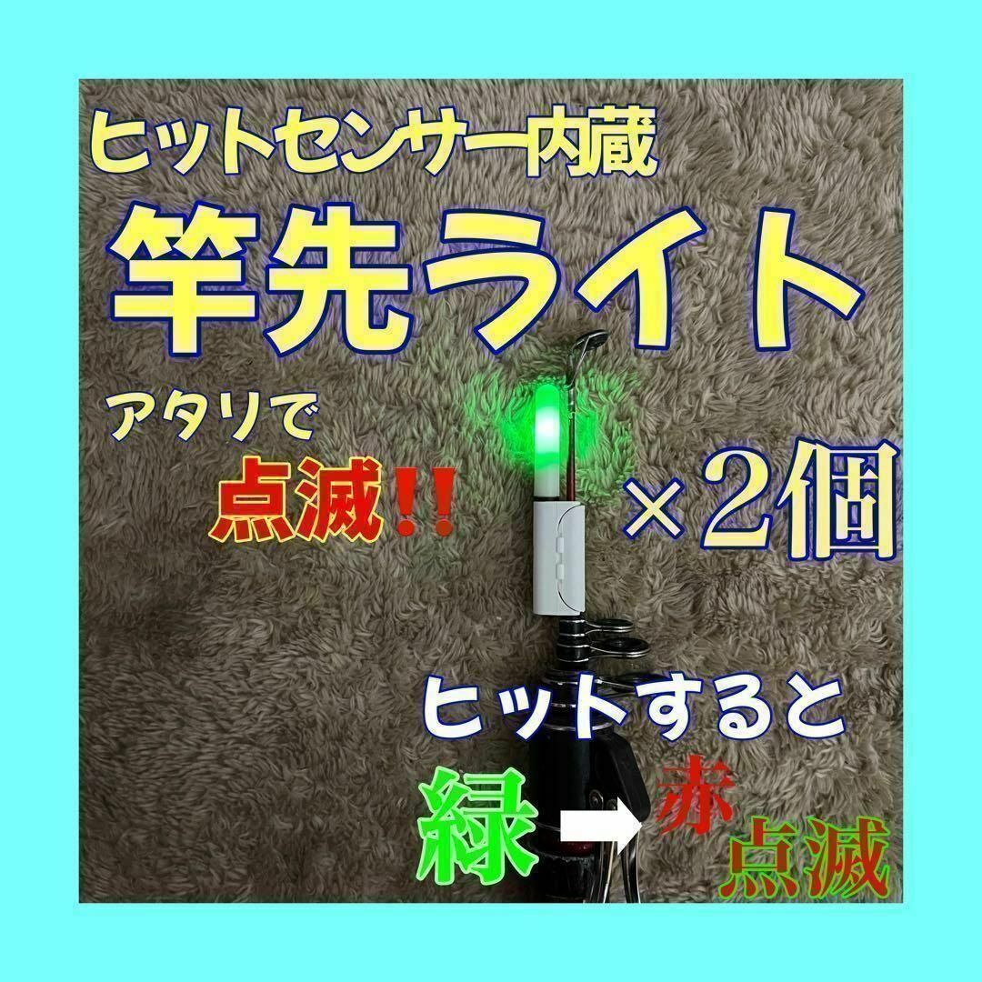 竿先ライト　ヒットセンサー内蔵　アタリで変色（緑→赤）穂先ライト　デンケミ　点滅_画像1