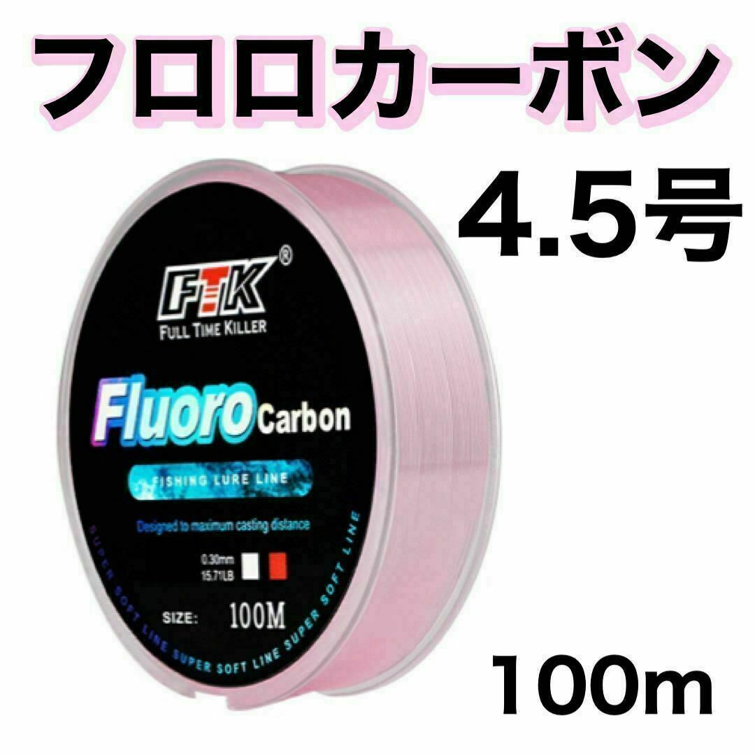 フロロカーボン 4.5号 ピンク 100m ハリス 道糸 ショックリーダーの画像1